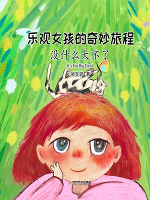 cover image of 乐观女孩的奇妙旅程